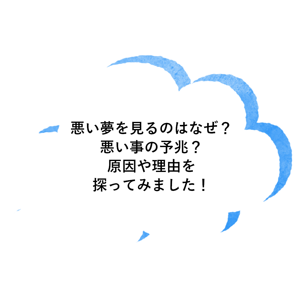 悪い夢を見るのはなぜ？悪い事の予兆？原因や理由を探ってみました！