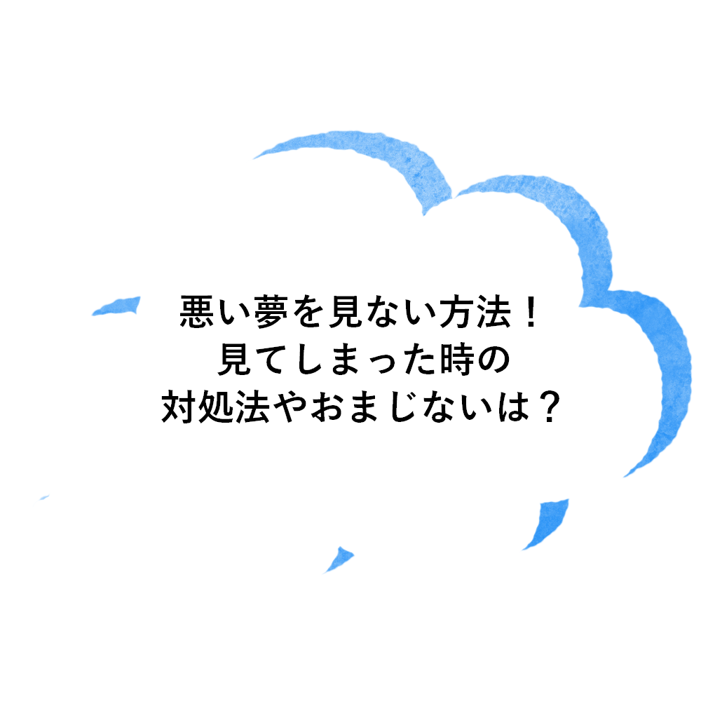 悪い夢を見ない方法！見てしまった時の対処法やおまじないは？