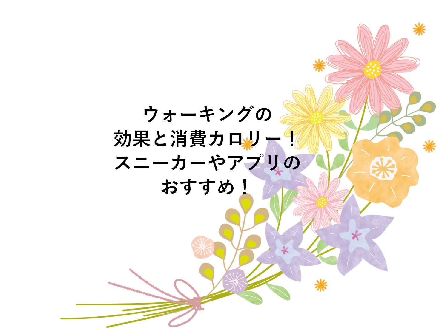 ウォーキングの効果と消費カロリー！スニーカーやアプリのおすすめ！