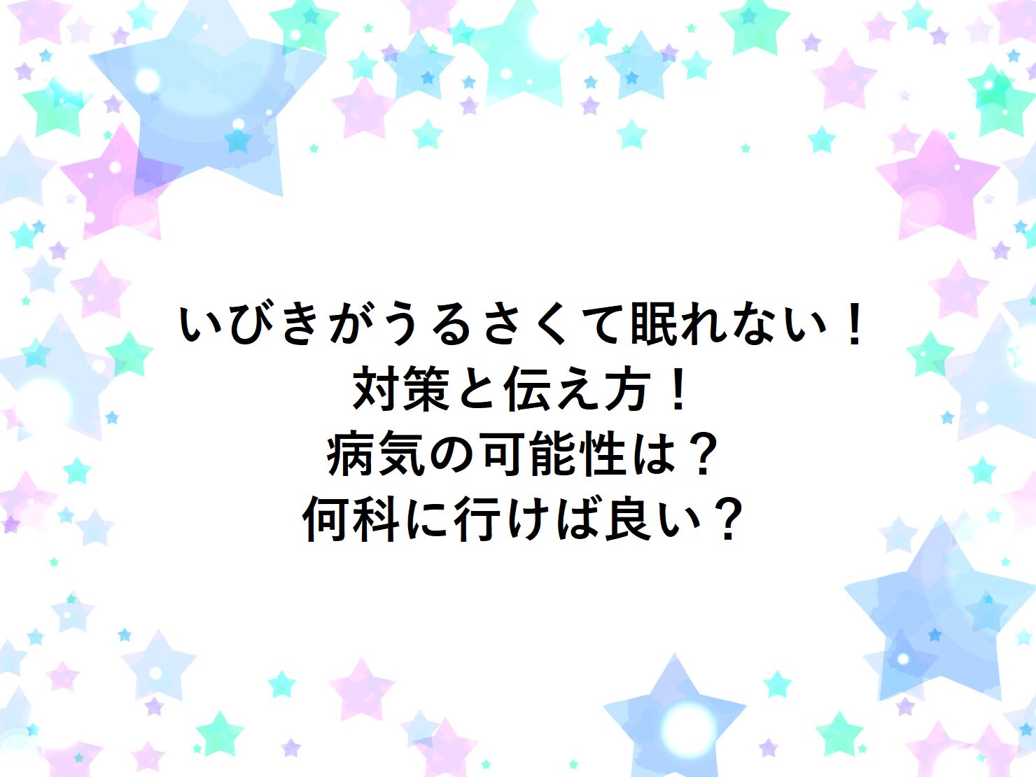いびきがうるさくて眠れない！対策と伝え方！病気の可能性は？何科に行けば良い？