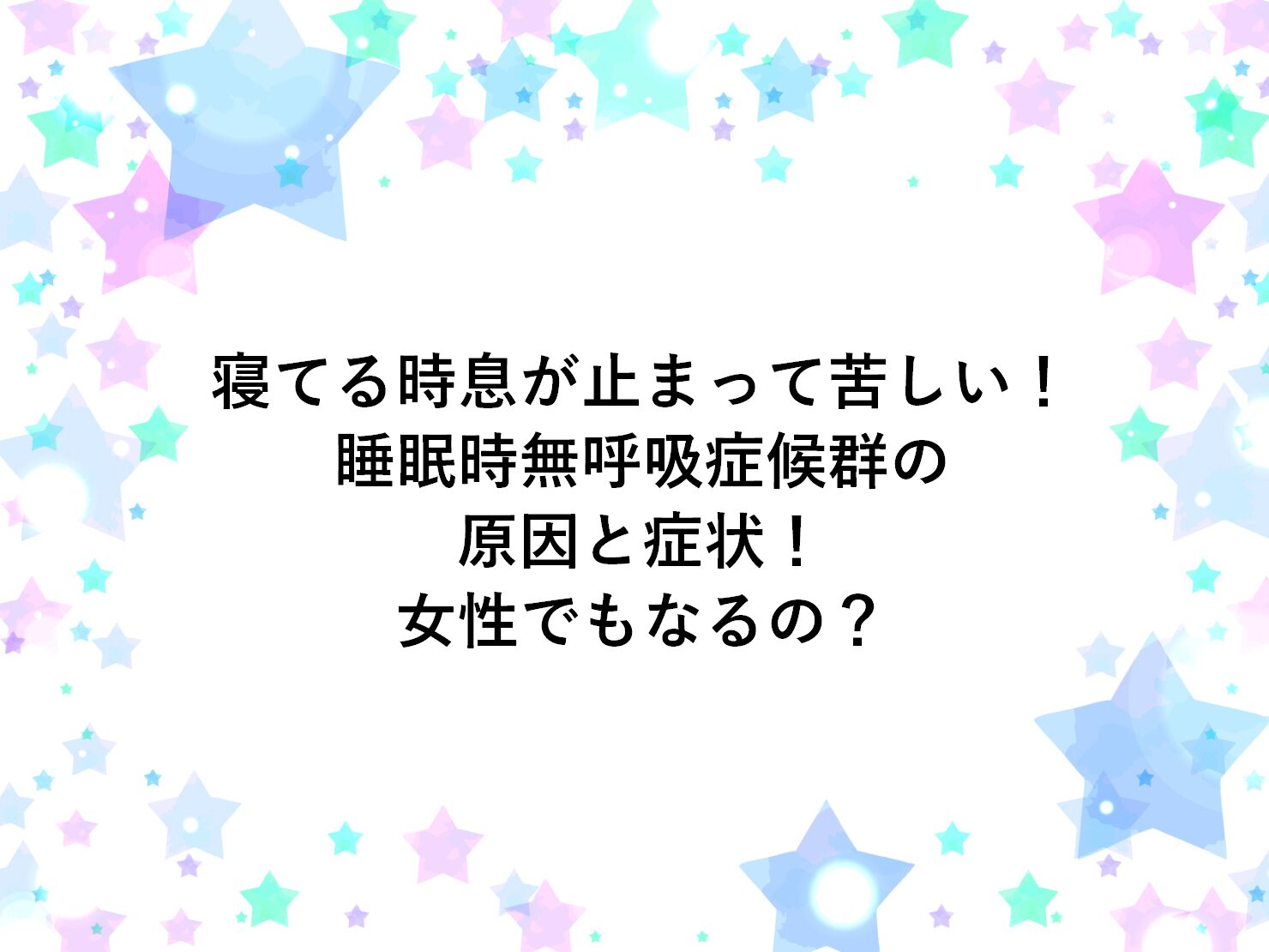 寝ている時に呼吸が止まってしまう「睡眠時無呼吸症候群」は、珍しくない病気なんです。 あまり積極的に人に言ったりはしないので、一緒に旅行にでも行ったりしない限りわからないことも多いですね。 太ったおじさんの病気、というイメージがありますが、女性でもなる病気なんです。 寝ている時に呼吸が止まる睡眠時無呼吸症候群は女性でもなるの？ 睡眠時無呼吸症候群は太った中年男性だけの病気ではない 無呼吸症候群は、そのイメージ通りに中年の太ったおじさんに多いことは間違いがないと思います。 でも、そうでない人もなるんですよ。 私の周りでは、わかっているだけでも4人が無呼吸症候群です。 ひとりは典型的な中年の太ったおじさんです。あ～、いかにもだよね、というタイプ。 もうひとりは70歳の中肉中背の男性です。 どちらかというとやせ形に入るのではないかと思います。 もうひとりは45歳の女性です。 ちょっとぽっちゃり体型ではあるけれど、太っているとまでは言えないかもしれません。バリバリのキャリアウーマンです。 もうひとりは、はい、わたし（女性）。 もう若いとは言えないけれど、体形はそれなりに保っていて、痩せてると言われることはあるけれど、太っていると言われたことはありません。 睡眠時無呼吸症候群の原因と言われていること 私の場合、睡眠時無呼吸症候群になった原因のひとつは「顎が小さい」ということのようです。 呼吸が止まるのは、空気が通る道が塞がってしまって起こることが多いのですが、顎が小さいともともとこの「気道」が狭いんですね。 睡眠時無呼吸症候群の原因は複合的なもので、男性でも女性でも起きるものなんです。 ただ、すごく若い人に起きるのはまれかもしれません。 どの原因も年齢に関係することが多く、一番大きな原因だと言われている「「肥満」にしても、結局年齢とともに脂肪が付いて、ということになります。 喉周りの筋肉の衰えにしても、年齢に関係してきますしね。 誰でも歳は取って行くもので、それは悪いことばかりではないのですが、こと健康に関してはいろいろと気を付けて行くことが増えていく、ということになりますね。 健全な呼吸もそのひとつになります。 睡眠時無呼吸症候群か自分でチェックしてみる 睡眠時無呼吸症候群の大きな原因は、空気の通り道が狭いということです。 試しに口を「あ～ん」と大きく開けて舌を出した状態で、鏡で見てみてください。 口蓋垂 （こうがいすい＝のどちんこ）が見えますか？ 見えれば無呼吸症候群である危険は少ないかもしれません。 もし見えなければ、無呼吸症候群かもしれません。 今はそうでなくても、そのうち太ったり年を取ったりすると、その危険性があるので注意してくださいね。 私は｛あ～ん」しても、口蓋垂は全然見えません。 病院の睡眠外来でお医者さんに診てもらった時に、やはり口を大きく開けさせられましたが、お医者さんが一言「あ～、これじゃねえ」でした。あらら・・・ 睡眠時無呼吸症候群の場合には、大きないびきをかくことが多いです。 もしパートナーや家族に大きないびきをかいていると言われたら、まずは口を「あ～ん」と開けて、鏡を見てみましょう。 呼吸をしていないことがあるかどうかは、やはり家族に気を付けてもらうのが一番ですが、いびきを録音して自分で聞いてみるという手もあります。 呼吸が止まるようなら、たいていいびきをかいているものなので、いびきが”ングング”と途切れたり、止まったりすると思います。 睡眠時無呼吸症候群で困るのは大きないびきだけじゃない 睡眠時無呼吸症候群は、ちゃんと呼吸をしないので（起きている時に息を止めていられるとは思えない長い時間呼吸をしないこともあります）、健康にいろいろな影響を及ぼします。 安眠できていないので、起きた時にぼ～っとしているとか、疲れが抜けていないとか、日中に眠くなるというのがわかりやすい症状です。 仕事中に眠くなるとか、運転中に・・・なんていうのは困るし、危ないですね。 それよりこわいのは、生活習慣病との関係です。 特に高血圧の場合には注意が必要なようです（睡眠時無呼吸症候群の人は高血圧の人が圧倒的に多いらしい）。 寝ている時に呼吸が止まってしまうと、取り込む酸素量が減ってしまって、血中の酸素量が減ってしまう。 減ってしまった酸素量を補おうと心拍数が上がってしまうのだそう。 これはとても納得がいきますね。 止まった呼吸を再開するのに、交感神経が入りっぱなしになる。。。。。 う～ん、やっぱりとっても健康に悪そうです。 私自身は、自分の睡眠中の血液酸素量を見て、すごくビビりました。。。 寝てる時息が止まって苦しい！睡眠時無呼吸症候群の原因と症状！女性でもなるの？まとめ 睡眠時無呼吸症候群は、呼吸が止まっても再開するから大丈夫、と言えるものではないんですね。 健康への影響はとても大きいです。 太った中年男性でなくても、睡眠時無呼吸症候群である可能性は大いにあります。 もしかしたら、という場合にはなるべく早く専門医を受診しましょう。 そのうち良くなる、ということもあまりないのではないかと思います。 それに自分でできることはせいぜい、太らないように気を付ける、くらいのものだと思います。 ぐっすり眠れると、昼間も元気に動けるようになりますよ！