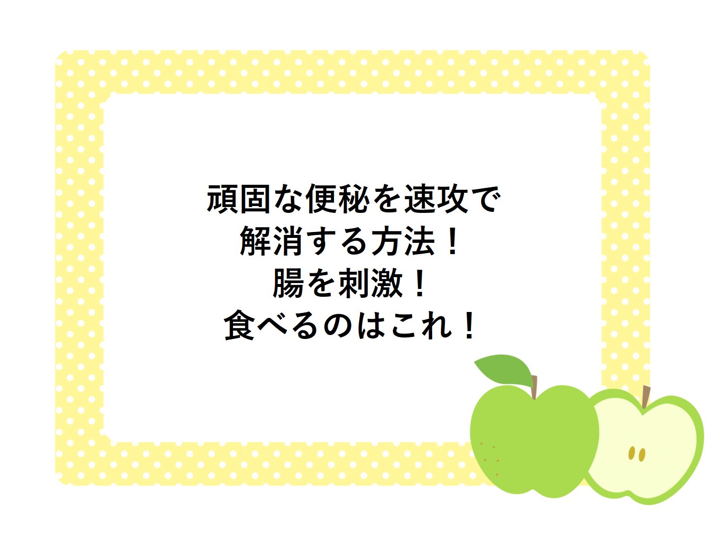 頑固な便秘を速攻で解消する方法！腸を刺激！食べるのはこれ！